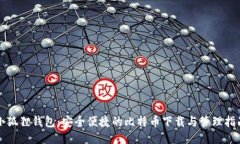 小狐狸钱包：安全便捷的