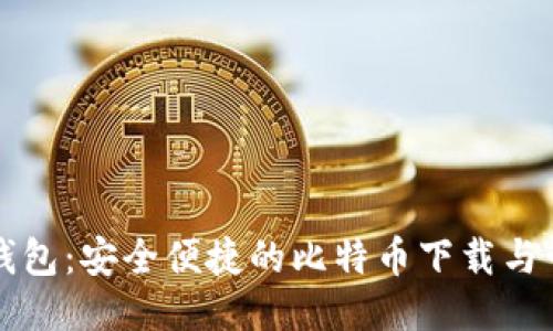 小狐狸钱包：安全便捷的比特币下载与管理指南