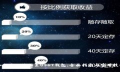 如何将TP添加至USDT钱包：