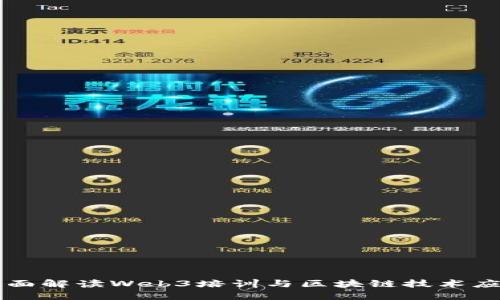 全面解读Web3培训与区块链技术应用