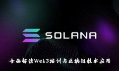 全面解读Web3培训与区块链