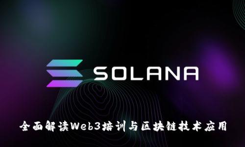 全面解读Web3培训与区块链技术应用