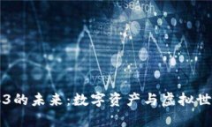探索NFT、元宇宙与Web3的未