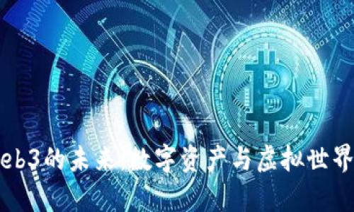 探索NFT、元宇宙与Web3的未来：数字资产与虚拟世界如何重塑我们的生活