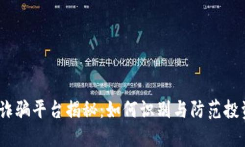Web3诈骗平台揭秘：如何识别与防范投资风险