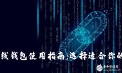 : USDT客户端与在线钱包使