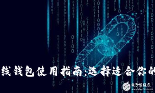 : USDT客户端与在线钱包使用指南：选择适合你的数字资产管理工具