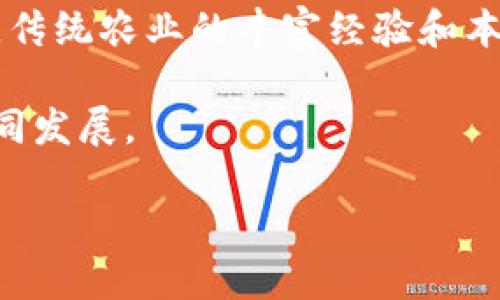  Web3农场：重塑农业的未来与数字化变革/ 

Web3农场, 农业数字化, 区块链农业, 供应链透明/guanjianci

随着科技的横空出世，农业这一传统产业也开始迎来数字化的旋风，Web3概念的引入更是为农业发展带来了前所未有的机遇。Web3农场，不仅仅是高效生产的农场，更是利用区块链、智能合约等前沿技术实现透明、公平、有序的农业生态，形成全新的供应链体系。

引言：农业的转型与Web3的结合

农业一直是人类赖以生存的基础产业，但伴随着全球人口的增加和气候变化的加剧，传统农业面临着巨大的挑战。此时，Web3技术的引入，以其去中心化、透明性和安全性，给农业的转型带来了新的思路。Web3农场代表着未来农业的发展方向，能够实现生产、交易、消费的无缝链接，促进生产效率与资源利用的最大化。

1. Web3农场的基本概念与构成

Web3农场是基于Web3技术基础上，利用区块链、去中心化金融（DeFi）、非同质化代币（NFT）、物联网（IoT）等技术来重新构建农业生态系统。它主要由以下几个部分构成：

strong1.1 区块链技术/strong
区块链技术是Web3农场的核心，它负责记录农业数据、交易信息和智能合约。通过区块链，每一笔交易都可以追溯，确保数据的透明与安全。

strong1.2 智能合约/strong
智能合约可以自动执行合约条款，确保交易的公正性。例如，农产品的收购价格可以通过市场动态自动调整，保证农民的利益最大化。

strong1.3 非同质化代币（NFT）/strong
NFT在Web3农场中，可以被用来代表独特的农产品或土地资源，实现数字资产的交易和管理。

strong1.4 物联网（IoT）设备/strong
利用物联网设备收集土壤、气候和管理数据，农场管理者可以实时掌握生产状况，资源配置，提高生产效率。

2. Web3农场的优势与潜力

Web3农场具有许多传统农业模式无法比拟的优势，主要体现在以下几个方面：

strong2.1 透明性与追溯性/strong
区块链技术的应用使得每一笔交易都能够被记录并追溯，消费者能够清楚了解所购买农产品的来源和生产过程，增强了信任感。

strong2.2 减少中介成本/strong
通过去中心化的方式，Web3农场能够减少传统农业供应链中众多环节的中介，降低交易成本，增加利润分配给农民。

strong2.3 智能化管理/strong
借助物联网技术，农场可以实现自动化监控与管理，收集数据并进行分析，全面提升生产效率。

strong2.4 社区协作与资源共用/strong
Web3的去中心化特点可以促进农民之间的协作共享，形成合作社模式，共同面对市场挑战，提升整体利润。

3. Web3农场面临的挑战与解决方案

虽然Web3农场拥有巨大潜力，但在实际推广过程中也面临许多挑战，包括技术壁垒、法律法规、用户教育等。要实现Web3农场的全面落地，需要各方共同努力，寻找有效的解决方案。

strong3.1 技术壁垒/strong
当前，不少农民对新技术的接受度较低，缺乏相关知识和技能。解决这一问题，需要通过培训与教育，提高农民的数字素养。

strong3.2 法律法规/strong
Web3在法律法规上的缺失仍然是一个亟待解决的问题，相关部门应加强对新兴技术的监管，确保其合规性。

strong3.3 数据隐私与安全/strong
数据安全问题是Web3农场的另一大挑战，必须确保用户数据在平台上的安全性，避免信息泄露。

4. 未来展望：Web3农场的发展趋势

Web3农场的未来充满了无限可能，随着技术的不断进步与普及，未来农业将朝着更加智能、绿色和可持续的方向发展。具体展望包括：

strong4.1 更普及的数字化技术/strong
Web3农场将会让更多农民接触到数字化技术，通过智能设备和应用，大幅提升农业生产效率。

strong4.2 联合创新与跨界合作/strong
未来，农业和科技公司的界限将越来越模糊，跨界合作将成为新常态，共同推动行业创新。

strong4.3 可持续发展与绿色农业/strong
Web3农场将推动可持续农业的发展，通过透明、安全的供应链，实现环境保护与社会责任的双重目标。

相关问题探讨

问题1：Web3农场如何提高农业生产效率？

现代农业的生产效率直接影响到粮食安全和经济发展，而Web3农场通过一系列新兴技术手段，有效地提高了农业的生产效率。首先，智能农业技术如物联网（IoT）能够实时监测土壤和气候条件，采用精准施肥和灌溉的方法，有效节约资源和提高作物产量。例如，在温室农业中，能够通过传感器实时监测温度与湿度，自动调节环境条件，确保植物的最佳生长状况。

其次，利用区块链技术实现供应链透明化，减少不必要的中介环节。通过智能合约来交易流程，降低交易成本。此外，农民集体合作，通过数字化平台共享资源和经验，比如共同购买肥料和种子，从而节约成本。

最后，Web3还可通过数据分析来预测市场需求，从而指导农民种植合适的作物，减少生产浪费，提高效率。

问题2：Web3农场如何保证数据安全与隐私？

数据安全及隐私问题是Web3农场发展的重要基础。借助区块链技术的去中心化特性，晶所记录的数据无法被篡改，调查和验证过程具有极高的透明度。但同时，也需要采取其他措施以保障用户隐私。例如，利用加密算法来保护敏感数据，确保只有授权方可获取相关信息。即使在数据被上传至区块链后，借助零知识证明等技术，可以验证信息的真实性而不透露具体数据。

此外，在数据共享的同时，隐私保护必须得到重视。农民可以选择性地共享数据，确保个人信息得到相应保护。需要行业机构或者政府建立相应的法律框架，保障农民的数据权利，例如明确数据所有权、使用权等法律条款。

问题3：Web3农场如何改变消费者与农产品的关系？

Web3农场的兴起，改变了消费者与农产品之间的关系，消费不再是单向的过程，而是形成了一个互动反馈循环。消费者通过区块链技术可以轻松追溯所购买产品的来源，例如，从土壤到餐桌的每一步都可以透明公开，增强了消费者的信任感。

通过参与农业DAO（去中心化自治组织），消费者不仅是单纯的购买者，还可能成为参与者、投资者，对农场的运营和决策提供建议，甚至可以获得相应的收益。同时，消费者能够通过投票机制来影响农场的生产方向，推动农业向更加可持续和环保的目标发展。

这种转变有助于形成一种以消费者体验和需求为导向的农业模式，进而提升整个农业产品的质量和服务水平，满足市场对于新鲜、健康、环保等多方面需求的要求。

问题4：未来的Web3农场将如何与传统农业共存？

未来的Web3农场与传统农业并非完全对立，而是相辅相成，共同推动农业的改革与发展。首先，传统农业可以借鉴Web3农场的优秀经验，如通过信息化手段和数据分析提升生产效率。许多传统农户可以选择逐步转型，从简单的靠经验决策向数据驱动转型，采用数字化技术以适应新的需求。

其次，Web3农场的兴起并不意味着对传统农业的取代，而是为其注入新的活力。可以设立合作社，将传统农民与Web3平台结合，通过数字化工具提升传统农业的价值；同时，传统农业的丰富经验和本土知识对于Web3农场的成功同样重要，二者可以形成优势互补。

最后，在政策层面，政府可以鼓励传统农业与Web3农场相结合，提供补贴和政策支持，促进农业整体转型。这一过程中，关键在于形成良好的生态环境，让不同形式的农业共同发展。

综上所述，Web3农场不仅是农业改革的抓手，更是未来农业发展的新方向。面对变革，传统农业需要积极探索与科技结合的新路径，以实现可持续、绿色、生态的农业愿景。