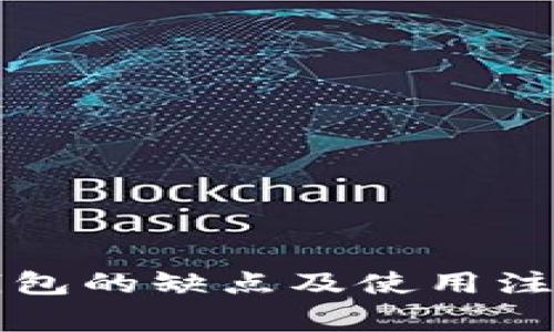 比特币轻钱包的缺点及使用注意事项分析