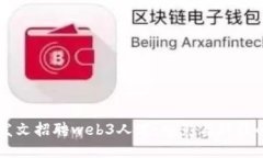 周星驰发文招聘web3人才：