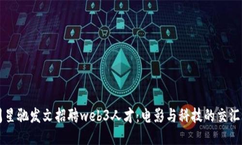 周星驰发文招聘web3人才：电影与科技的交汇点