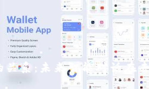 ChatGPT与Web3的关系：未来智能对话在去中心化时代的演变