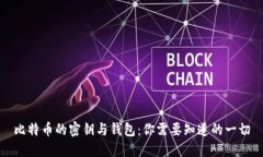 比特币的密钥与钱包：你
