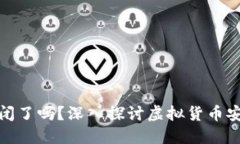 比特币钱包倒闭了吗？深