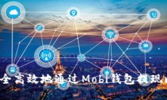 如何安全高效地通过Mobi钱