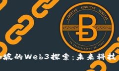 伊能静在新加坡的Web3探索