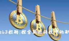 香港Web3招聘：探索新兴科