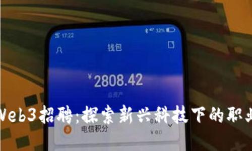 香港Web3招聘：探索新兴科技下的职业机遇