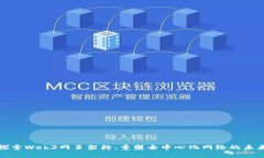 探索Web3网页架构：重塑去