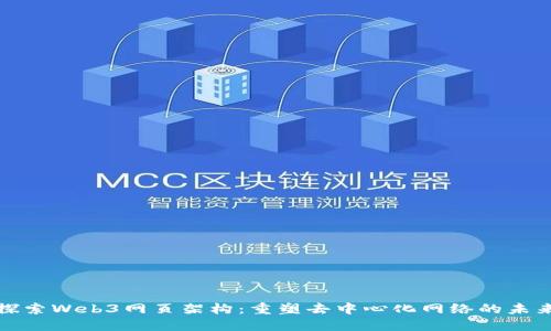 探索Web3网页架构：重塑去中心化网络的未来