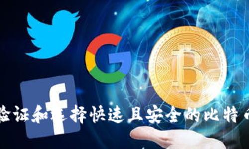 如何验证和选择快速且安全的比特币钱包