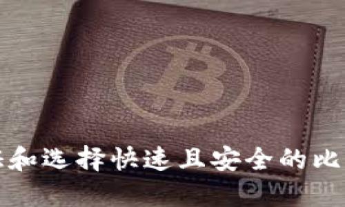 如何验证和选择快速且安全的比特币钱包