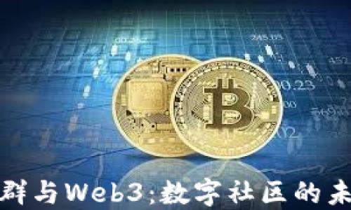 
小红书群与Web3：数字社区的未来之路