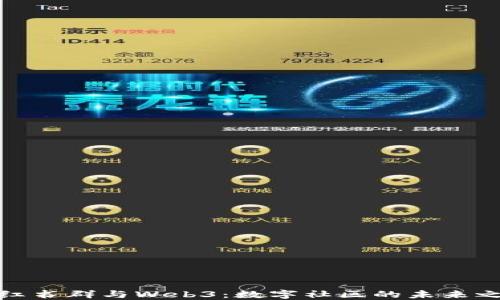 
小红书群与Web3：数字社区的未来之路