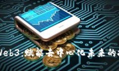 深入探讨Web3：赋能去中心
