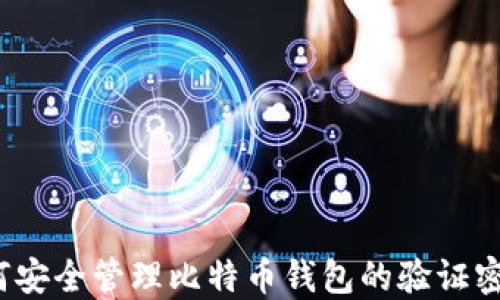 
如何安全管理比特币钱包的验证密码？