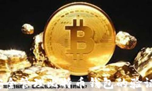 
如何安全管理比特币钱包的验证密码？