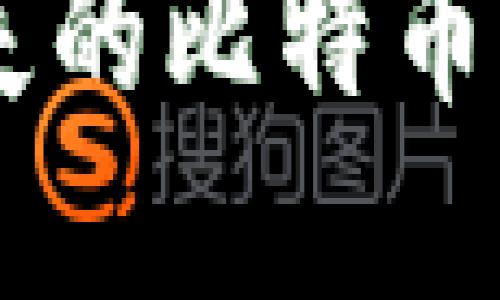 请注意：以下是为您提供的内容建议。

如何找回丢失的比特币钱包地址？