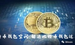 如何有效管理比特币钱包