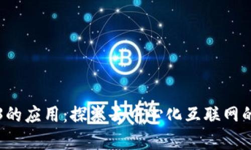 前端Web3的应用：探索去中心化互联网的无限可能