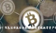 USDT 钱包注册流程全指南：