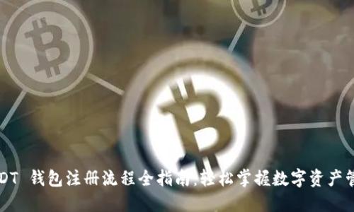 USDT 钱包注册流程全指南：轻松掌握数字资产管理