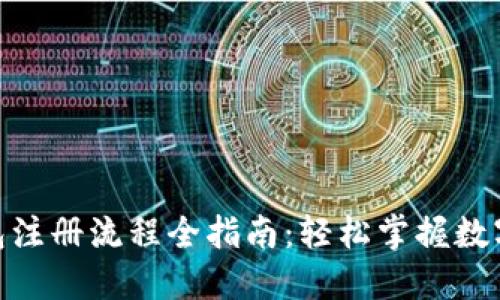 USDT 钱包注册流程全指南：轻松掌握数字资产管理