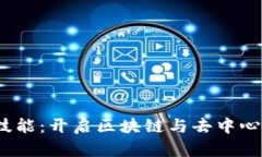 Web3时代的就业技能：开启