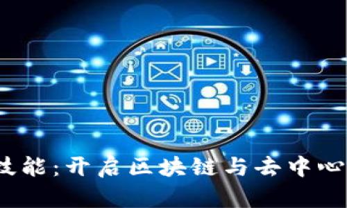 Web3时代的就业技能：开启区块链与去中心化应用的职业之路
