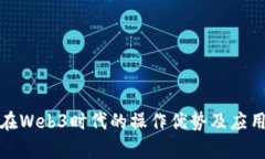安卓手机在Web3时代的操作