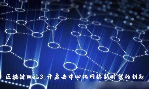 区块键Web3：开启去中心化网络新时代的钥匙
