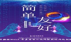 区块键Web3：开启去中心化