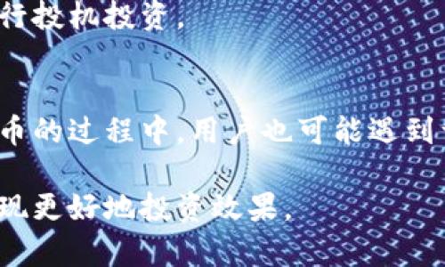    如何处理比特币钱包中不足1个币的情况  /   
 guanjianci  比特币钱包, 加密货币, 数字货币, 钱包管理  /guanjianci 

 引言 
 比特币作为一种广受欢迎的加密货币，正在不断改变我们对传统金融的理解。尽管比特币的价值正在上涨，但许多用户在使用钱包时可能会遇到一个尴尬的问题：当您的比特币钱包中不足1个比特币时，您该如何处理？在本文中，我们将探讨这一问题的各个方面，以及一些可能的解决方案和最佳实践。

 比特币钱包的基本概念 
 在深入处理不足1个比特币的情况之前，我们先来看一下比特币钱包的基本概念。比特币钱包是一种用于存储和交易比特币的工具。其主要功能是生成比特币的接收地址、签署交易并管理您的数字资产。钱包有多种形式，包括线上钱包、离线钱包和硬件钱包等，每种类型都有其优缺点。

 为什么会出现不足1个比特币的情况？ 
 出现不足1个比特币的情况通常有几个原因。首先，用户可能在不同的情况下购买了少量的比特币，比如说在交易所进行小额交易，或者从朋友那里接收了少量比特币。此外，早期投资者可能会在比特币刚刚起步时就进行了小额投资，导致当前钱包余额不足1个比特币。

 其次，随着比特币的价值不断上涨，很多用户购买比特币的初衷已经不再是简单投资，很多人开始将比特币视为一种价值存储工具。因此，他们可能会选择保留一部分比特币在钱包中，频繁进行小额交易。

 此外，用户在不同交易平台上操作可能会导致他们的钱包中只有少量比特币。在这种情况下，用户可能会从一个钱包转移到另一个钱包，但由于各种原因（如交易费用等），最终余额可能不足1个比特币。

 不足1个比特币该如何处理？ 
 当您的比特币钱包中不足1个比特币时，可以采取以下几种方式进行处理：

h4 1. 累计交易 /h4
 如果可能的话，您可以通过频繁的小额交易来累计到1个比特币。许多交易所和平台允许您进行相对较小的交易，因此通过定期购买或接收比特币，您可以逐渐将余额提升到1个比特币。与此同时，使用定投的方式，可以在不需要瞬间投入大额资金的情况下增加您的比特币持有量。

h4 2. 合并小额比特币 /h4
 有时用户在不同平台和地址中拥有少量的比特币。如果条件允许，可以考虑将这些小额比特币合并到一个钱包中 כדי 方便管理。虽然交易费用是合并过程中的一个考量，但从长远来看，合并你的币可以简化管理并使之后的交易更加方便。

h4 3. 考虑其它投资选项 /h4
 如果您的钱包中有不足1个比特币，您也可以考虑将这些小额比特币投资于其他加密货币或数字资产。随着加密市场的不断发展，许多具有潜力的新加密货币可能会为您带来收益。而这可以为您提供额外的机会，并扩大您的投资组合。

h4 4. 交易和消耗您的比特币 /h4
 除了将小额比特币整理到一个地方或继续投资，某些商家和服务也允许接受比特币支付甚至小额比特币。您可以考虑将这些比特币用于购买商品或服务。尽管这可能不是一种投资回报，但将比特币用于实际消费也可以让您体验比特币的实际应用。

 可能遇到的问题与解决方案 
 除了上述处理方式，用户在不足1个比特币的情况下，还可能会遇到一些问题，下面我们将详细讨论这些问题及其解决方案。

 问题1: 比特币交易费用如何影响小额交易？ 
 在进行比特币交易时，用户需要支付一定的交易费用，这一费用是依据交易的复杂程度和网络的拥堵情况而有所不同。那么，当用户想要进行小额交易时，交易费用可能会对其决定造成影响。

 对于小额交易，交易费用可能会占据相对较大的比例。因此，用户在进行小额比特币交易时，需谨慎选择交易时机。不过，许多交易平台会提供不同费用的选项，用户可以选择更高费用以实现更快交易，或者降低费用以节约成本，但这也可能导致交易延迟。

 在选择交易时机时，用户可以关注比特币网络的繁忙程度，尽量选择在网络空闲时进行交易，从而避免高昂的交易费用。此外，用户可以选择折扣较高的交易平台，以降低交易费用带来的影响。

 问题2: 不同钱包对小额比特币的处理能力差异 
 不同类型的钱包在处理小额比特币交易时可能会有不同的能力。一些钱包可能会为了安全性将比特币额度限制在某个范围，使得用户无法高效地进行小额交易。而其他一些钱包则通过降低交易费用来吸引小额比特币用户。

 用户在选择钱包时，应考虑其功能特性与优缺点，确保其符合自己的需求。如果您计划进行频繁的小额交易，可以选择一些支持低费用交易或具有用户友好界面的钱包。此外，对于频繁进行小额比特币交易的用户来说，使用托管钱包（即包括在交易所等平台上的钱包）可能是一个便捷的选项，但安全性相对较低。因此，在选择时一定要权衡安全与便捷之间的关系。

 问题3: 如何确保小额比特币的安全性？ 
 无论是余额不足1个比特币的小额存款，还是数量相对较多的比特币，确保安全都是至关重要的。小额比特币虽然在数量上不多，但若发生丢失和被盗可能会导致一定的财务损失。

 用户可以通过以下方法确保小额比特币的安全性： 
ul
    li 使用硬件钱包：硬件钱包为用户提供了高安全性，不易被黑客攻击，并可以离线存储。/li
    li 定期备份钱包：通过定期备份钱包文件以及助记词，用户可以在发生硬件故障或丢失时，恢复钱包内容。/li
    li 启用双重身份认证：大多数钱包都支持双重身份认证，可以为账户增加额外的安全层级。/li
/ul

 此外，用户还应保持警觉，不点击不明链接，避免下载不明软件以确保比特币安全。

 问题4: 小额比特币持有者的投资策略 
 当用户的钱包中持有不足1个比特币的时候，正确的投资策略将大大提升他们的资产增值机会。首先，用户需要确定自身的风险承受能力，了解自己的风险倾向，以便在市场波动时保持冷静，做出理智的决策。

 如果用户不打算在短期内出售小额比特币，则可以将其视为一种长期投资。在此情况下，用户可以通过定期投资，逐渐增加持仓，或者选择币圈市值相对较小的项目进行投机投资。

 结论 
 当比特币钱包中不足1个比特币时，用户可以通过多种方法来处理这一情况，包括累计交易、合并小额比特币、考虑其他投资选项和进行消费等。同时，在处理小额比特币的过程中，用户也可能遇到许多问题，包括交易费用与安全等。因此，用户在选择交易平台以及钱包的同时，需谨慎决策，并时刻关注市场动态、交易策略等，以便保护自己的利益。

 最后，用户应始终保持对市场的敏感度，了解新兴的加密技术，以及如何更好地进行钱包管理和投资决策。无论钱包中有多少比特币，正确的管理方法都会帮助用户实现更好地投资效果。