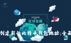 如何创建新的比特币钱包