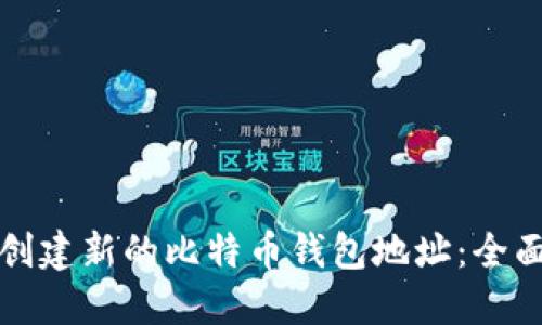 如何创建新的比特币钱包地址：全面指南