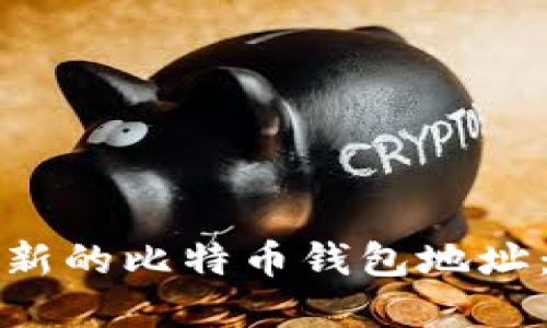 如何创建新的比特币钱包地址：全面指南
