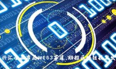 百兴汇全面布局WEB3赛道，