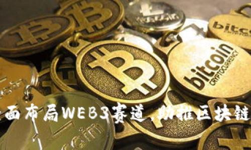 百兴汇全面布局WEB3赛道，助推区块链技术发展