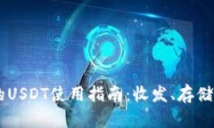  TRX钱包中的USDT使用指南：