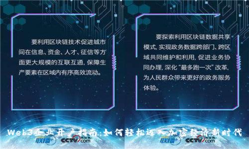 Web3企业开户指南：如何轻松迈入加密经济新时代